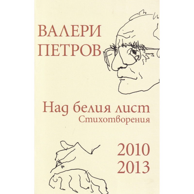 Над белия лист. Стихотворения