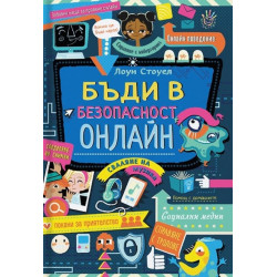 Бъди в безопасност онлайн
