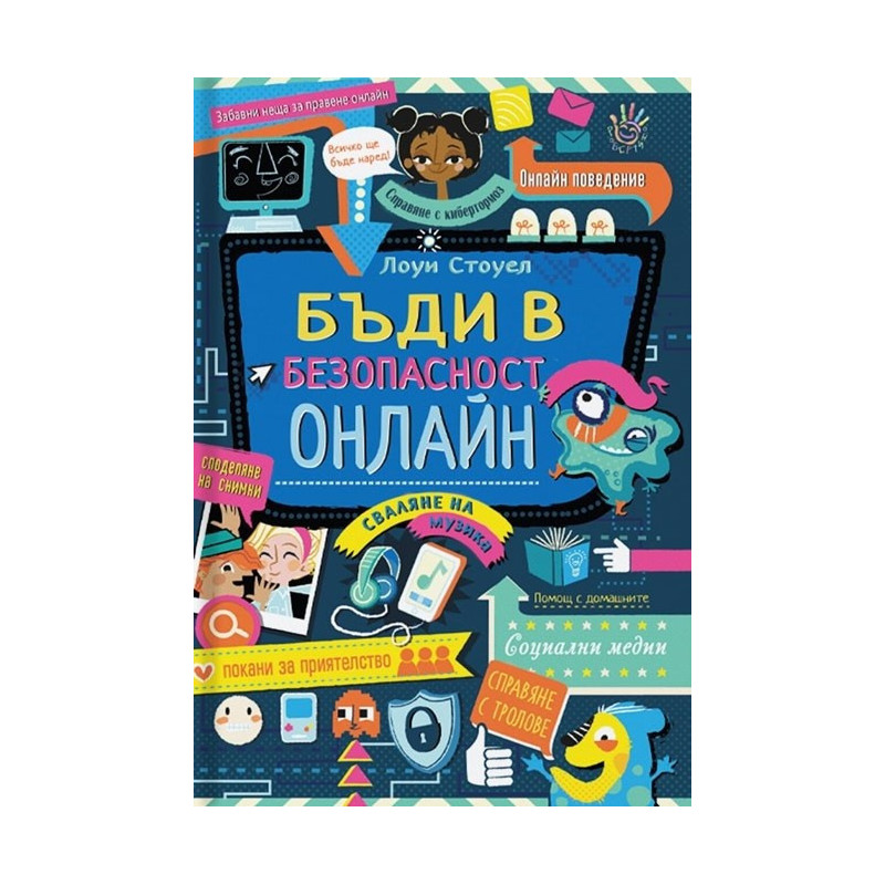 Бъди в безопасност онлайн