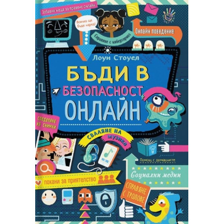 Бъди в безопасност онлайн