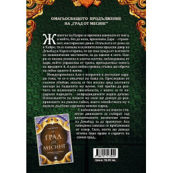 Царство от мед - Кн.2 Хрониките на Девабад