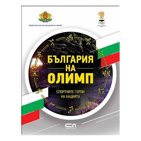България на Олимп. Спортните герои на нацията