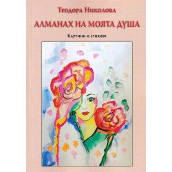 Алманах на моята душа. Картини и стихове