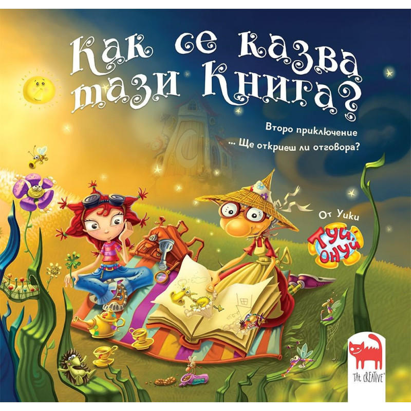Как се казва тази книга?