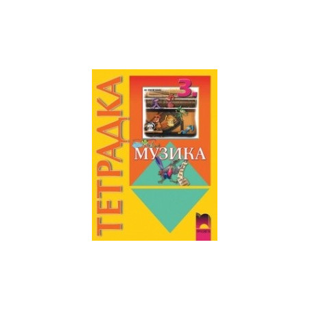 Тетрадка по музика за 3. клас