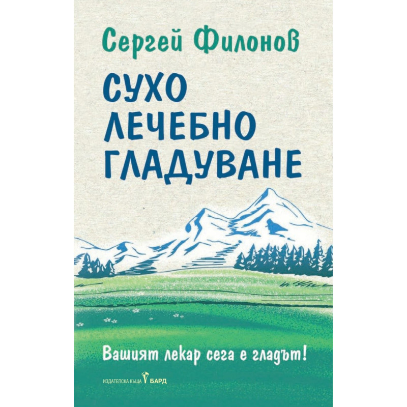 Сухо лечебно гладуване (Как да гладуваме правилно и комфортно)