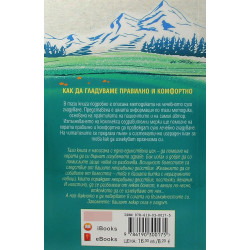 Сухо лечебно гладуване (Как да гладуваме правилно и комфортно)