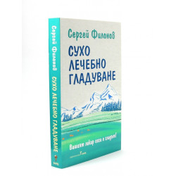 Сухо лечебно гладуване (Как да гладуваме правилно и комфортно)