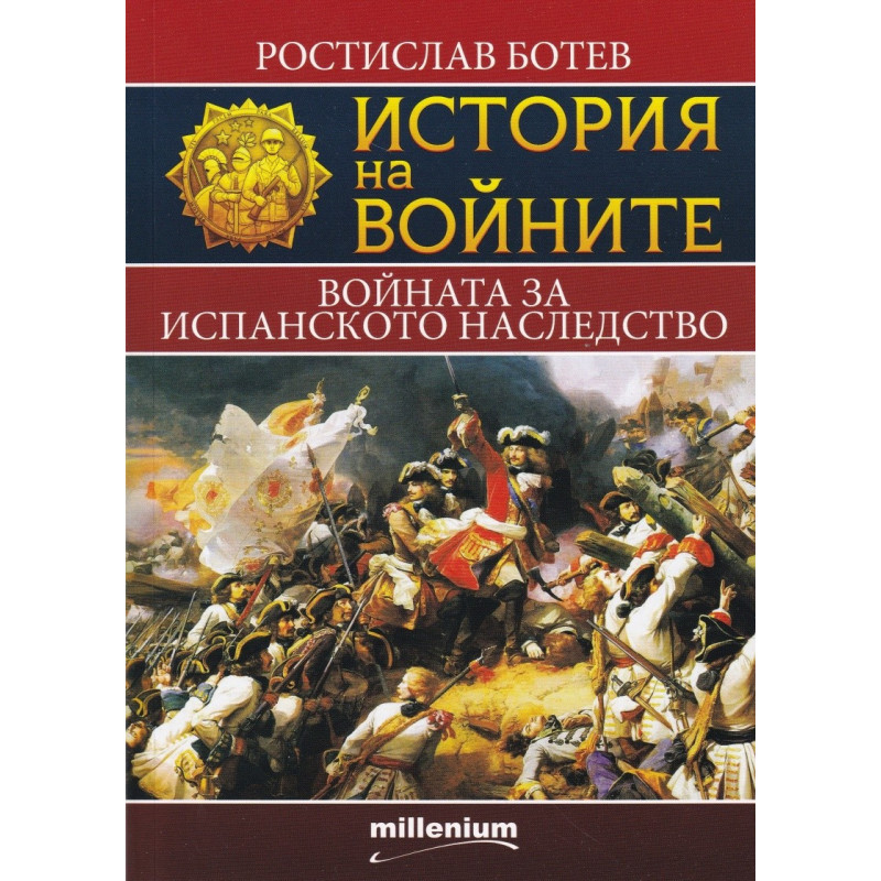 История на войните 11: Войната за испанското наследство