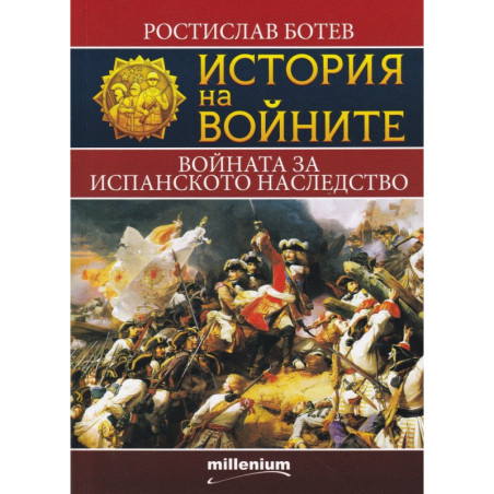 История на войните 11: Войната за испанското наследство