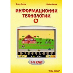 Информационни технологии 1 - 4 клас - част 3