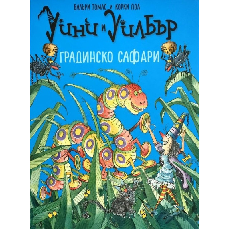 Уини и Уилбър. Градинско сафари