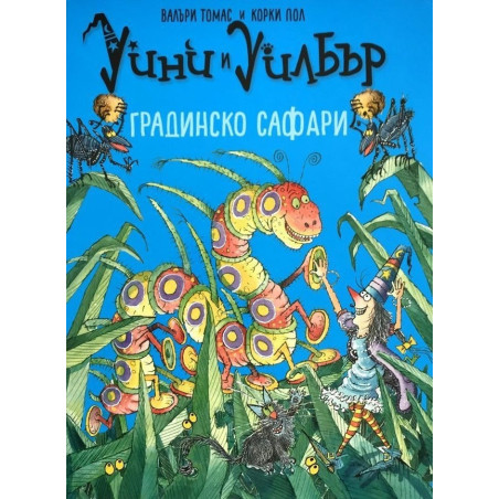 Уини и Уилбър. Градинско сафари
