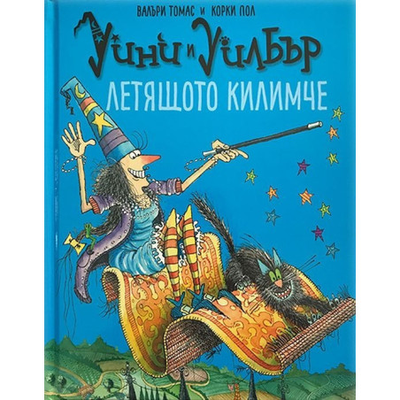 Уини и Уилбър. Летящото килимче