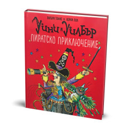 Уини и Уилбър. Пиратско приключение