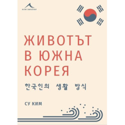 Животът в Южна Корея