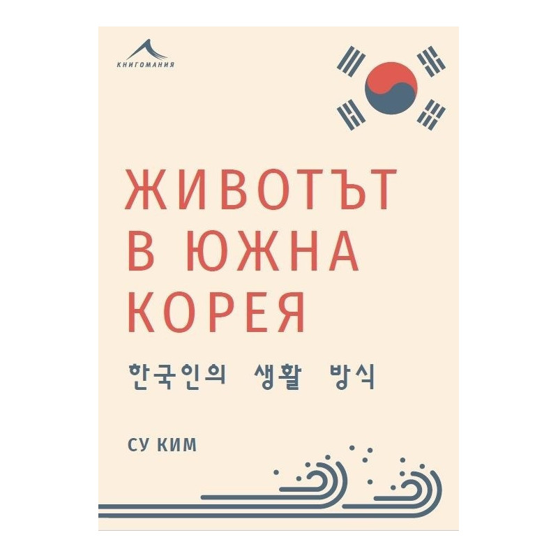 Животът в Южна Корея