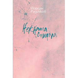 Нежната спирала