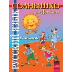 “Солнышко”: Руски език за 3. клас