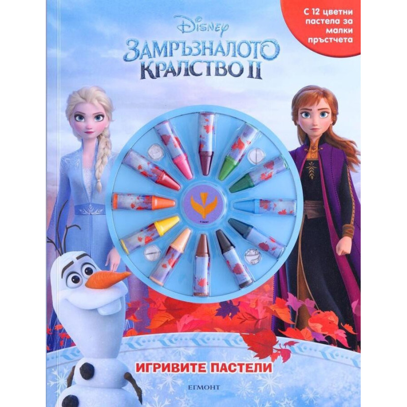Игривите пастели: Замръзналото кралство 2