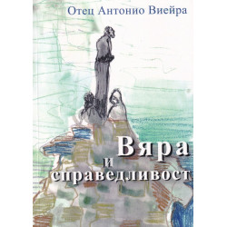 Вяра и справедливост