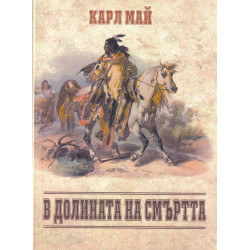В долината на смъртта