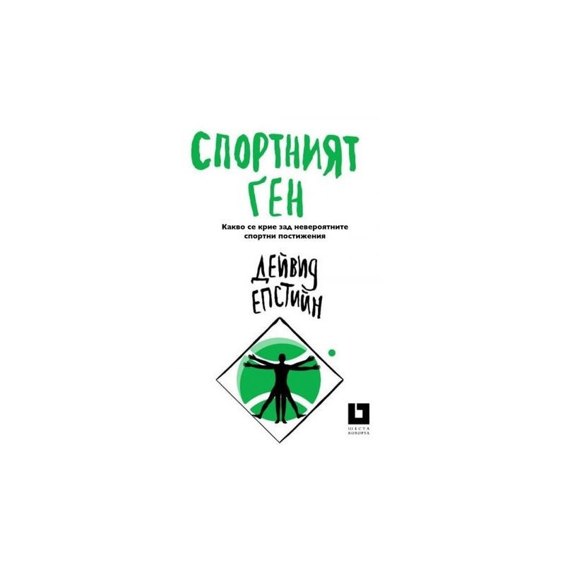 Спортният ген. Какво се крие зад невероятните спортни постижения