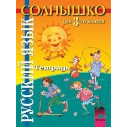 “Солнышко”: Учебна тетрадка по руски език за 3. клас
