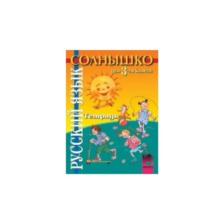 “Солнышко”: Учебна тетрадка по руски език за 3. клас