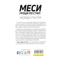 Меси. Уроци по стил