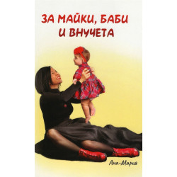 За майки, баби и внучета