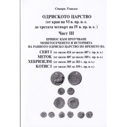 Одриското царство Ч.III (от края на VI в- пр.н.е. до третата четвърт на IV в. пр.н.е.)