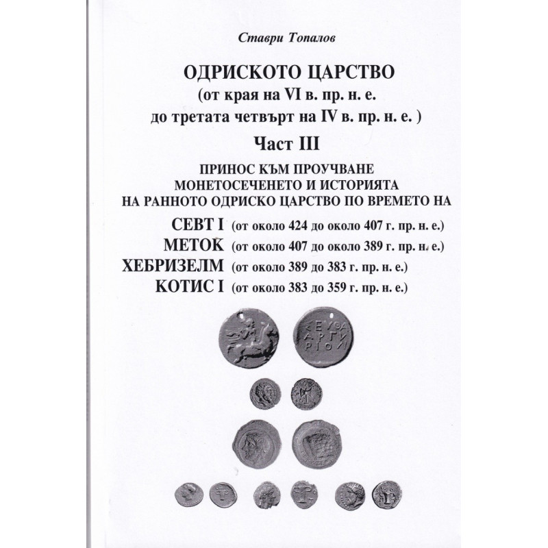 Одриското царство Ч.III (от края на VI в- пр.н.е. до третата четвърт на IV в. пр.н.е.)
