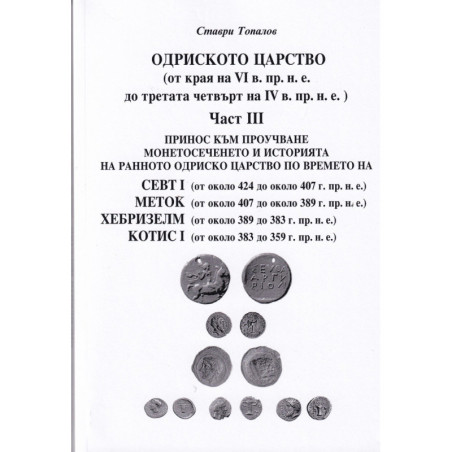 Одриското царство Ч.III (от края на VI в- пр.н.е. до третата четвърт на IV в. пр.н.е.)