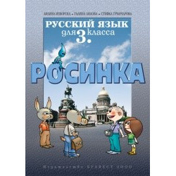 Руски език Росинка за 3. клас