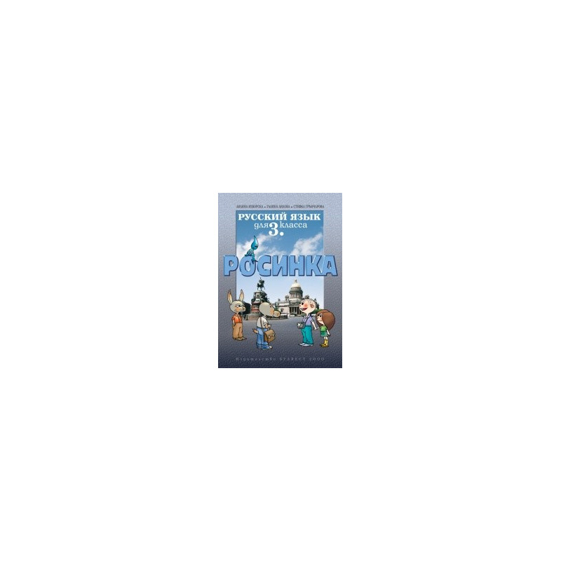Руски език Росинка за 3. клас