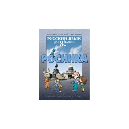 Руски език Росинка за 3. клас