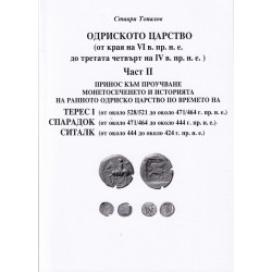 Одриското царство Ч.II (от края на VI в. пр.н.е. до третата четвърт на IV в. пр.н.е.)