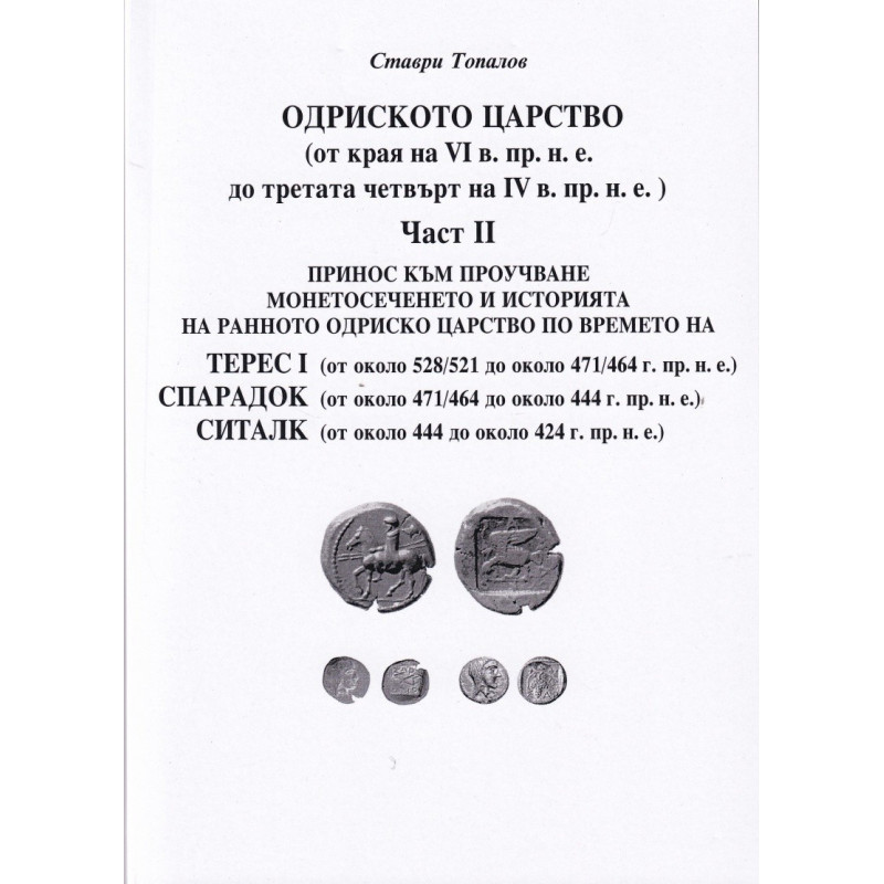 Одриското царство Ч.II (от края на VI в. пр.н.е. до третата четвърт на IV в. пр.н.е.)