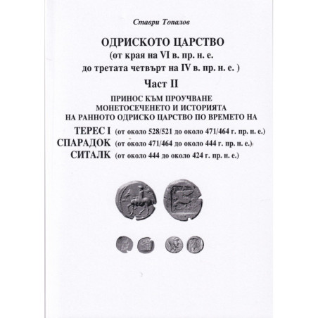 Одриското царство Ч.II (от края на VI в. пр.н.е. до третата четвърт на IV в. пр.н.е.)
