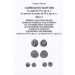 Одриското царство Ч.I (от края на VI в- пр.н.е до третата четвърт на IV в. пр.н.е.)