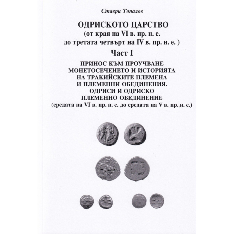 Одриското царство Ч.I (от края на VI в- пр.н.е до третата четвърт на IV в. пр.н.е.)