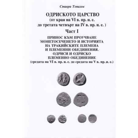 Одриското царство Ч.I (от края на VI в- пр.н.е до третата четвърт на IV в. пр.н.е.)