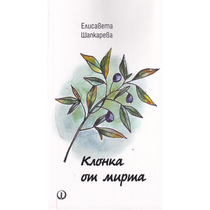 Клонка от мирта