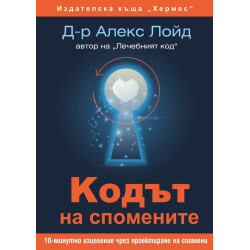 Кодът на спомените