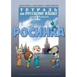 Тетрадка по руски език Росинка за 3. клас