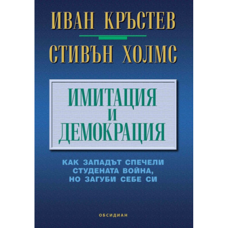 Имитация и демокрация: как Западът спечели Студената война, но загуби себе си