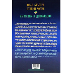 Имитация и демокрация: как Западът спечели Студената война, но загуби себе си