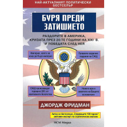 Буря преди затишието