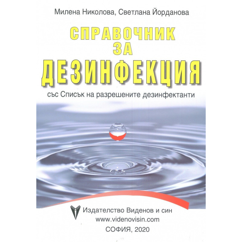 Справочник за дезинфекция със списък на разрешените дезинфектанти